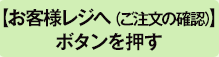 【レジへ(ご注文の確認)】ボタンを押す