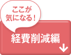 経費削減編