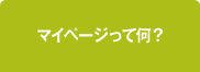 マイページって何?