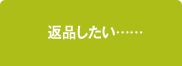 返品したい……