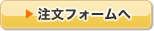 注文フォームへ