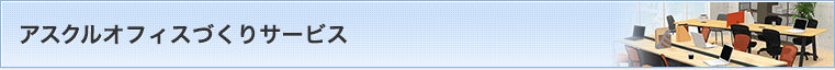 アスクルオフィスづくりサービス
