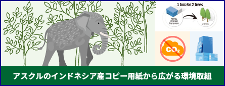 アスクルのインドネシア産コピー用紙から広がる環境取組