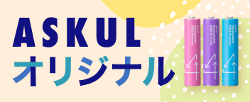ASKULオリジナル