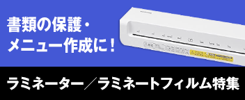 ラミネーター/ラミネートフィルム特集