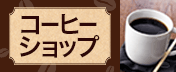 コーヒーショップ