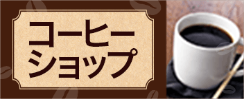 コーヒーショップ