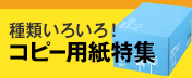 コピー用紙特集