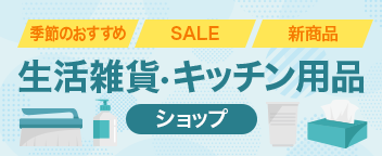 季節のおすすめ SALE 新商品 生活雑貨・キッチン用品