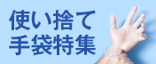 使い捨て手袋特集