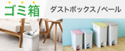 ゴミ箱/ダストボックス特集