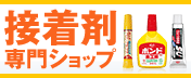 接着剤特集