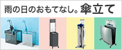 傘立てショップ
