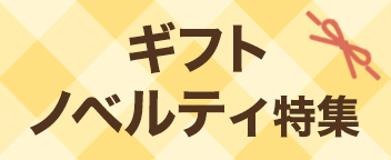 ギフト・ノベルティ特集