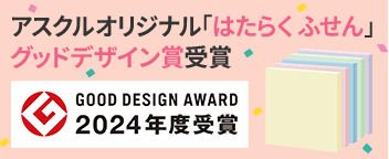 アスクルオリジナル「はたらくふせん」グッドデザイン賞受賞