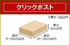クリックポスト 長辺14~34cm 短辺9~25cm 厚さ3cm以内 3辺合計60cm以内 ※重さ:1kg以内