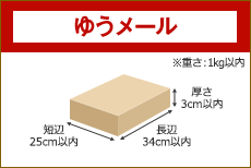 ゆうメール 長辺34cm 短辺25cm 厚さ3cm以内 ※重さ:1kg以内