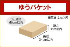 ゆうパケット 長辺34cm 厚さ3cm以内 3辺合計60cm以内 ※重さ:1kg以内