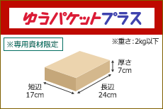 ゆうパケットプラス 長辺24cm 短辺17cm 厚さ7cm ※専用資材限定 ※重さ:2kg以内