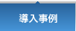 導入事例