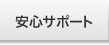 安心サポート