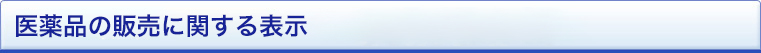 医薬品の販売に関する表示