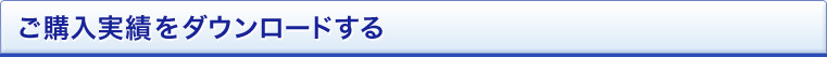 ご購入実績をダウンロードする