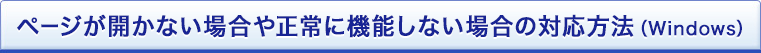 ページが開かない場合や正常に機能しない場合の対応方法(Windows)