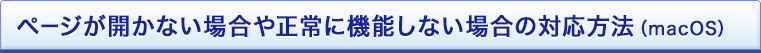 ページが開かない場合や正常に機能しない場合の対応方法(macOS)